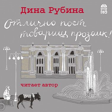 Отлично поет товарищ прозаик!