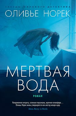 Мертвая вода