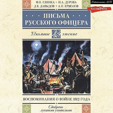 Письма русского офицера. Воспоминания о войне 1812 года