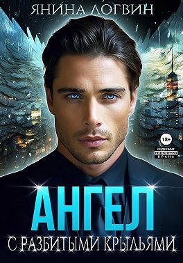 Ангел с разбитыми крыльями