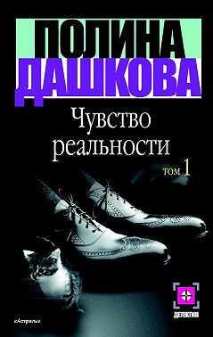Чувство реальности. Том 1