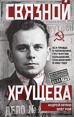 Связной Хрущева