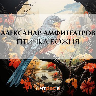 Птичка Божия