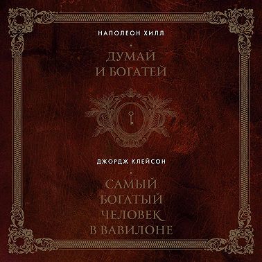 Думай и богатей. Самый богатый человек в Вавилоне. 2в1