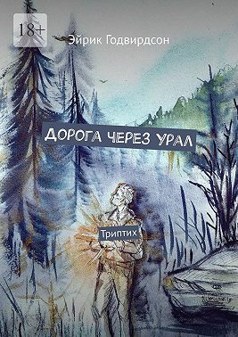 Дорога через Урал. Триптих