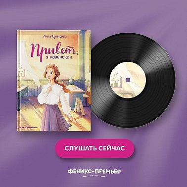 Привет, я новенькая