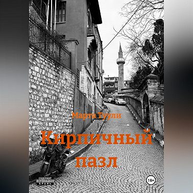 Кирпичный пазл