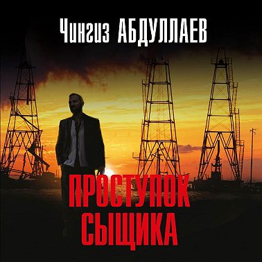 Проступок сыщика