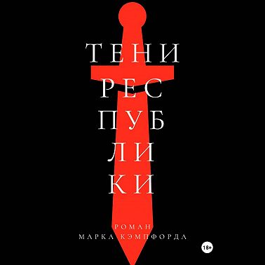 Тени Республики