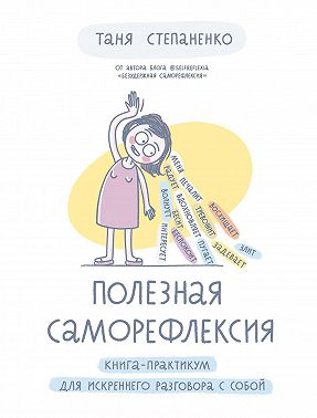 Полезная саморефлексия. Книга-практикум для искреннего разговора с собой