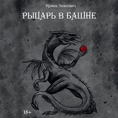 Рыцарь в башне