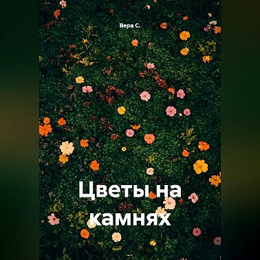 Цветы на камнях