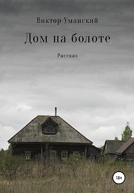 Дом на болоте