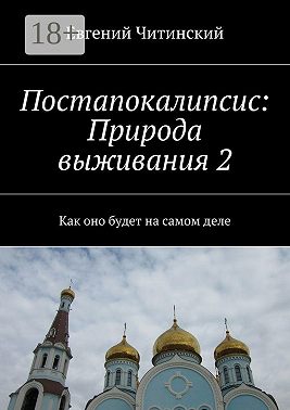 Постапокалипсис: Природа выживания 2. Как оно будет на самом деле