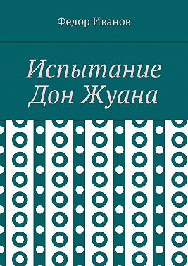 Испытание Дон Жуана