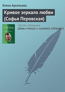 Кривое зеркало любви (Софья Перовская)
