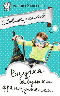 Внучка бабушки француженки