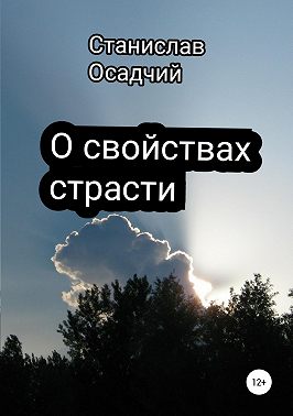 О свойствах страсти