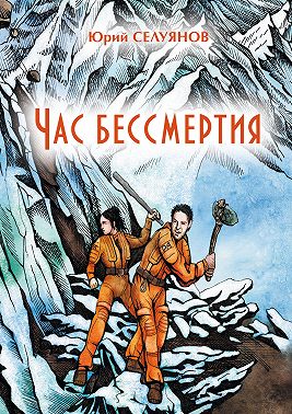 Час бессмертия