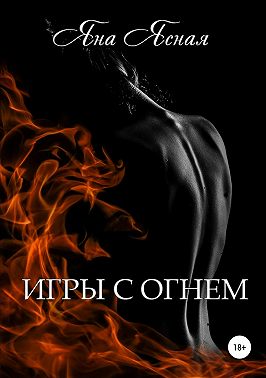 Игры с огнем