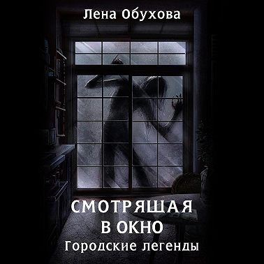 Смотрящая в окно