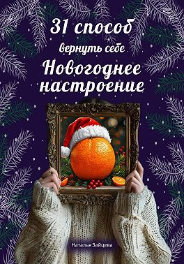 31 способ вернуть себе новогоднее настроение