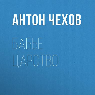 Бабье царство