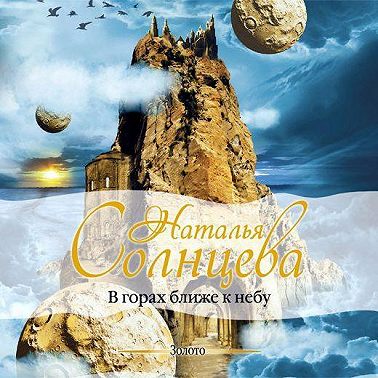 В горах ближе к небу