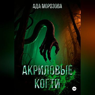 Акриловые когти