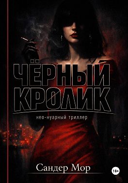 Черный кролик