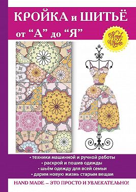 Кройка и шитьё от "А" до "Я"
