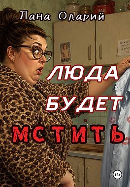 Люда будет мстить