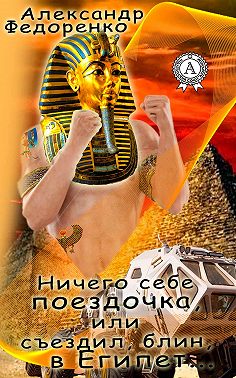 Ничего себе поездочка или съездил, блин, в Египет