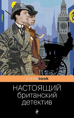 Настоящий британский детектив