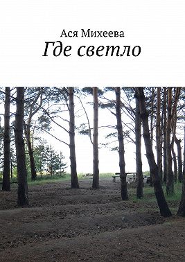 Где светло