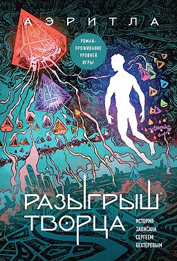 Разыгрыш Творца