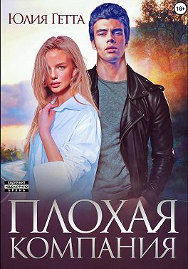 Плохая компания