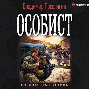 Особист