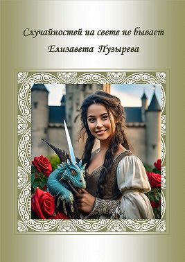 Случайностей на свете не бывает