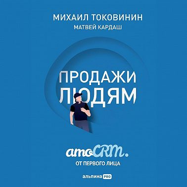 Продажи людям: amoCRM от первого лица