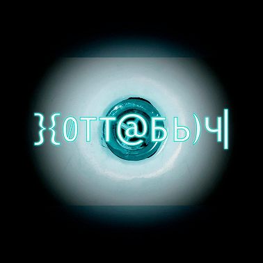 S29.06. Хоттабыч (2006)