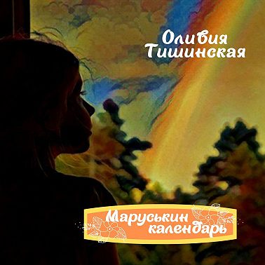 Маруськин календарь