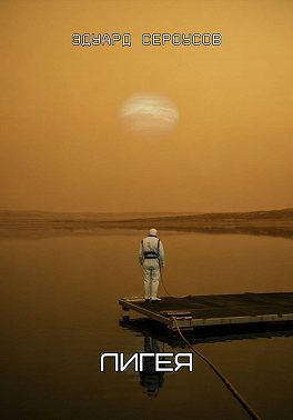 Лигея