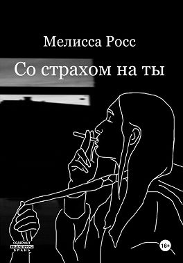 Со страхом на ты