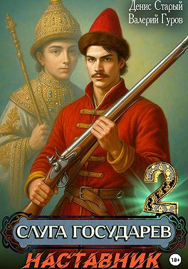 Слуга Государев 2. Наставник
