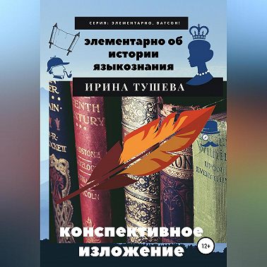 Элементарно об истории языкознания. Конспективное изложение