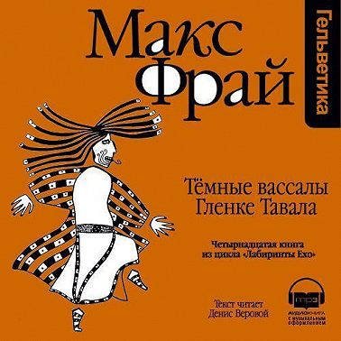 История 14-я. Темные вассалы Гленке Тавала