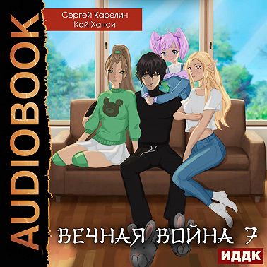 Вечная Война. Книга 7. Академия