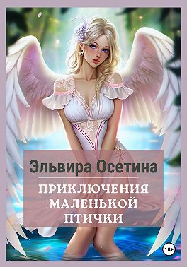 Приключения маленькой птички
