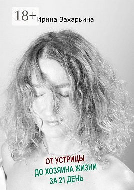 От устрицы до хозяина жизни за 21 день